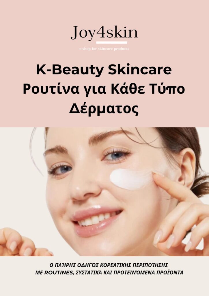 K-Beauty Skincare Ρουτίνα για Κάθε Τύπο Δέρματος