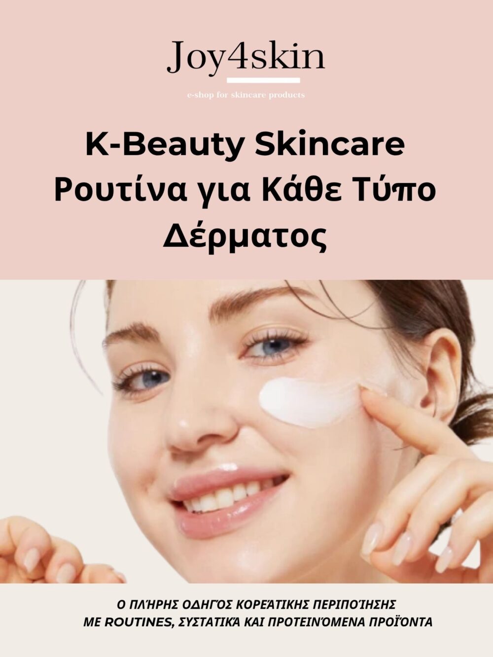 K-Beauty Skincare Ρουτίνα για Κάθε Τύπο Δέρματος